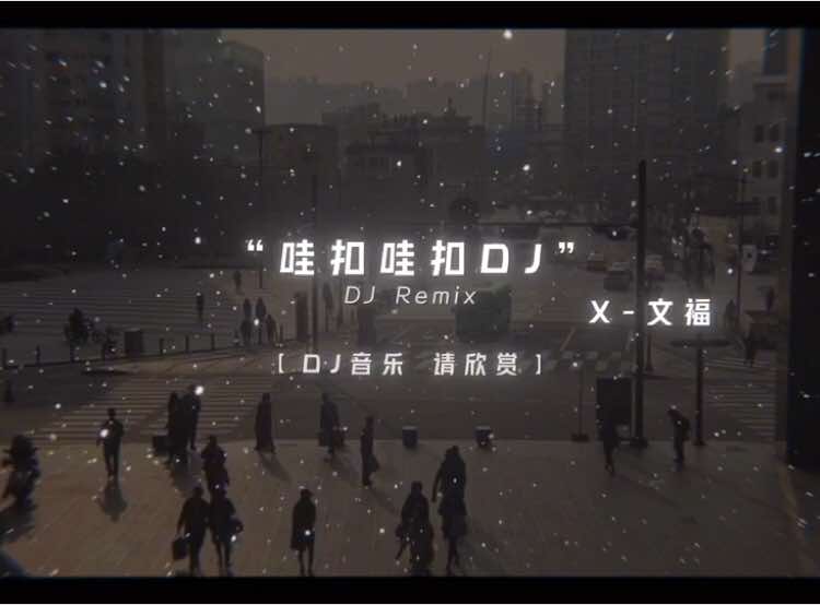 #音乐#戴上耳机#降调#dj降调#音乐分享#音乐推荐  