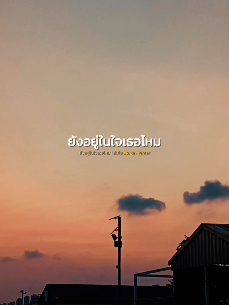 ยังอยู่ในใจเธอไหมยังอยู่ในใจเธอหรือเปล่า..🥺 #ยังอยู่ในใจเธอไหม #ส้มโอstagefighter #สตอรี่ความรู้สึก #เพลงเพราะ #เพลง #music #เทรนด์วันนี้ #naneenaew #CapCut 