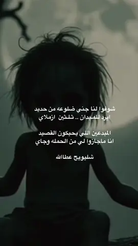 شعر _ بوح #شليويح_عطاالله #ترند #اكسبلور #جمهور_القلطه #foryou #fypツ 