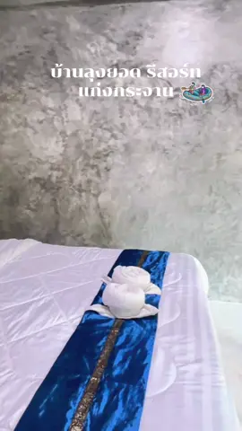 บ้านลุงยอด รีสอร์ทแก่งกระจาน ที่พักติดริมน้ำ บรรยากาศดี ร่มรื่น เล่นน้ำ นั่งเรือ สดชื่นสุดๆ  แนะนำ🥰 @พิมพ์กุณ พรหมชัยศรี 