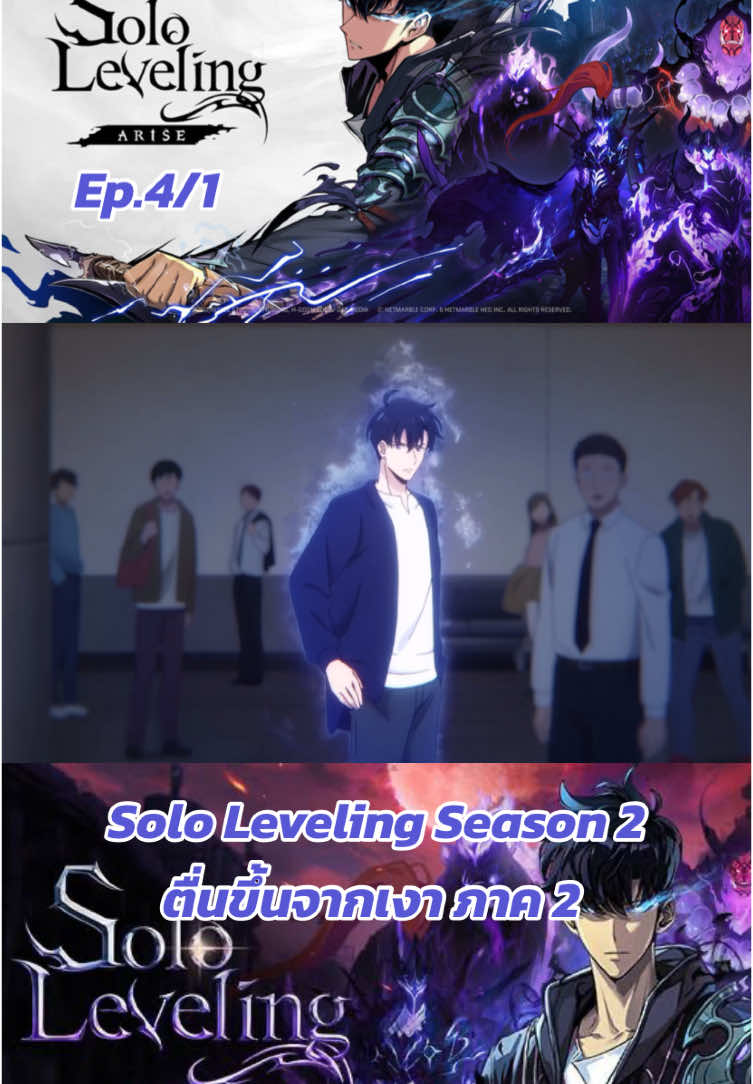 Solo Leveling Season 2 ตื่นขึ้นจากเงา ภาค 2 ep.4/1 #sololeveling #โซโล่เลเวลลิ่ง #songjinwoo #ซองจินอู #อนิเมะสนุกๆ #อนิเมะพากย์ไทย #ฟีดดดシ 