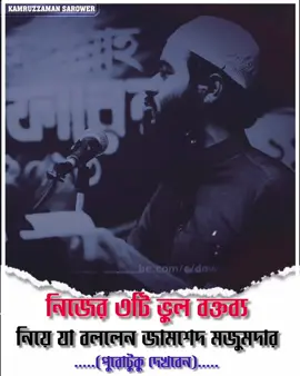#নিজের ৩টি ভুল বক্তব্য নিয়ে যা বললেন জামশেদ মজুমদার❗ #emotional #islamic #vairalwaz #statuswaz #foryoupage #tiktokvairalwaz #motivationalwazbangla  #islamicpost #trending #viralvideo #jamshedmajumdar #tiktok #everyone #foryou #foryoupage #fyp #islamic_video #foryou   #জামশেদ_মজুমদার♥ 