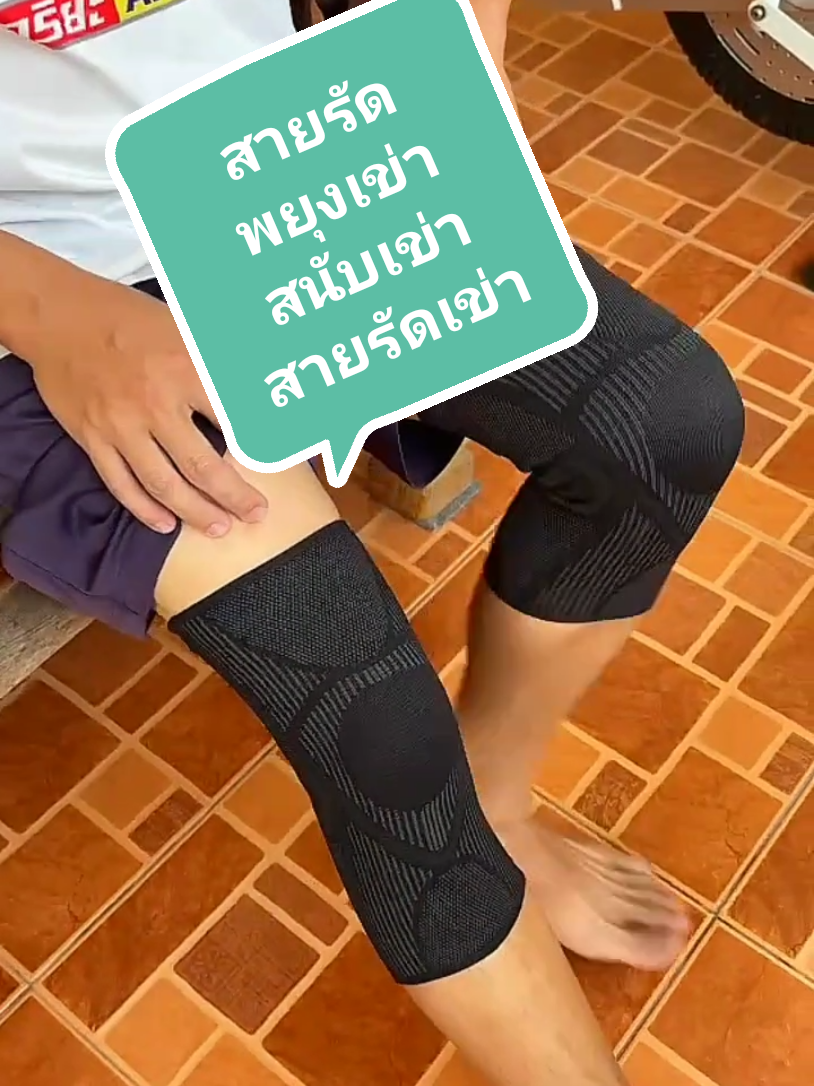 สายรัดพยุงเข่า ช่วยลดการกระแทกจากการทำกิจกรรมต่างๆ การเดิน การวิ่ง การออกกำลังกาย ช่วยพยุงเข่าล๊อคดามเข่า วันนี้โปรราคาพิเศษเฉพาะคลิปนี้เท่านั้น #สายรัดเข่า #สายรัดพยุงเข่า #สายรัดเข่าเพื่อสุขภาพ #สนับเข่า #สนับเข่าออกกําลังกาย #สายรัดเข่าออกกําลังกาย #ของมันต้องมี #ของดีบอกต่อ #รีวิวของดีบอกต่อ #ป้ายยาของดี #รักสุขภาพ #ดูแลสุขภาพ @สาวหล้าชอบรีวิว @สาวหล้าชอบรีวิว @สาวหล้าชอบรีวิว 