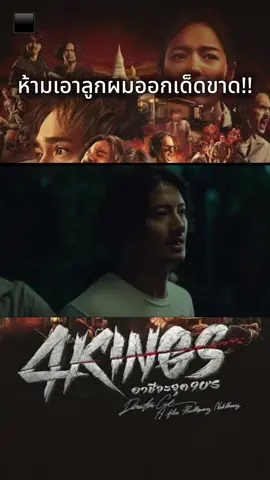 #หนังไทย #4kingsอาชีวะยุค90 #ดูแล้วติดตามด้วย #ขึ้นฟีดเถอะ 
