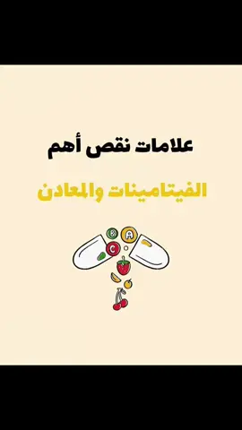 علامات نقص الفيتامينات والمعادن  #فيتامينات #معادن #صحة #اكسبلور  #foryoupage #explore #viral #fyp #foryou #vitamins #minerals #health 
