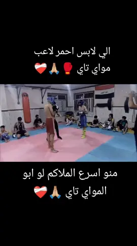 #ملاكمين_ابطال #ملاكمين_العراق🇮🇶 ##ملاكمين #ملاكمين_اثبتو_وجودكم🥊❤️ #لاعبين  #مواي_تاي 🙏🏼🥊❤️‍🩹