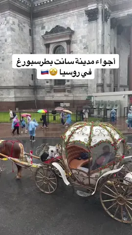 سانت بطرسبرغ- روسيا 🇷🇺 📍 #سفر #ترند #تاغ #سياحة #منشن #رحلات #قروبات #تنظيم #الشعب_الصيني_ماله_حل😂😂 #مالي_خلق_احط_هاشتاقات #تيك_توك #اجازة #لايك #كومنت #اكسبلور #روسيا #fyp #tiktok #like #like #comment #explore #russia 