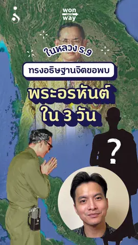 เมื่อในหลวง ร.9 ทรงอธิษฐานจิต ขอพบพระอรหันต์ ภายใน 3 วัน  และได้พบกับหลวงปู่ฝั้น อาจาโร  พระป่าสายกรรมฐาน  ผู้เป็นลูกศิษย์หลวงปู่มั่น ภูริทัตโต  #wonway #พระป่า #หลวงปู่ฝั้น_อาจาโร #หลวงปู่มั่น_ภูริทตฺโต  #รัชกาลที่9 #ประวัติศาสตร์ #พระอริยสงฆ์ #พระป่าสายกรรมฐาน🙏🙏🙏 #ตําstory #HistoryTime 
