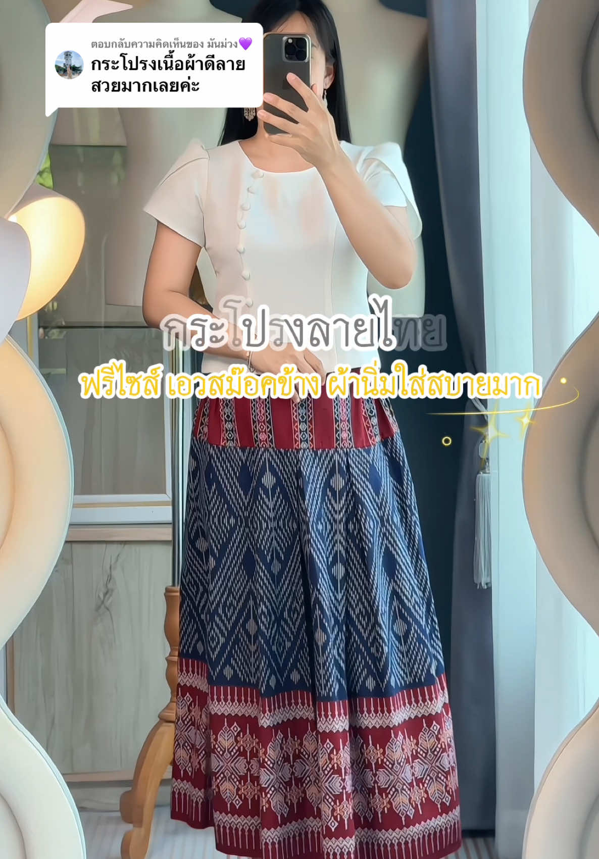 ตอบกลับ @มันม่วง💜 ผ้านิ่มใส่สบาย #กระโปรงผ้าฝ้าย #กระโปรงลายไทย #กระโปรงผ้าไทย #กระโปรงผ้าฝ้าย🎊 