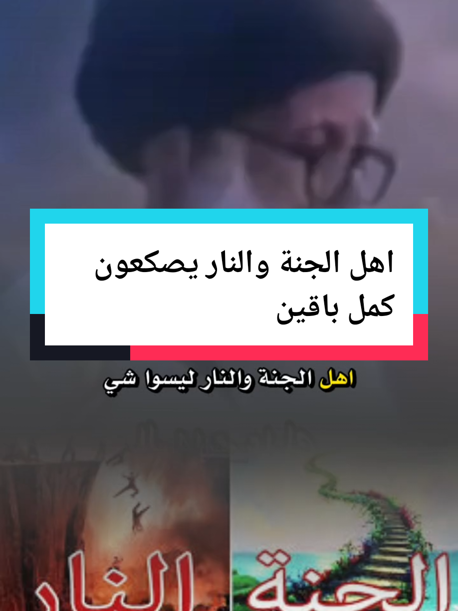 #اهل الجنة والنار يصكعون كمل باقين#السيد_مقتدى_للصدر #السيد_الشهيد_محمدالصدر_قـ_الله_سره #اهل #humor #fyp #القاضي_يحكم_بالباطل 