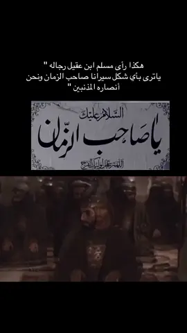 اعلم أنني ليس اهلاً أن اكون من أنصارك لكنني على أمل انتضارك #ياحجة_الله #ادركنا_يـــــــــــــــا_بقية_الله #ياصاحب_الزمان_أدركنا_ولاتتركنا 