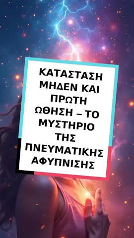 👇 ΔΙΑΒΑΣΕ ΤΗΝ ΠΕΡΙΓΡΑΦΗ ΤΟΥ ΒΙΝΤΕΟ: Στον κόσμο των ατελείωτων σκέψεων, προβολών και θορύβων, η κατάσταση μηδέν της συνείδησης είναι το μόνο μέρος από το οποίο μπορείς να ακούσεις την αληθινή εσωτερική καθοδήγηση. Είναι η στιγμή της απόλυτης παρουσίας – όταν δεν είσαι ούτε στο παρελθόν ούτε στο μέλλον, αλλά στο απόλυτο παρόν. Μόνο τότε ενεργοποιείται η πρώτη ώθηση, το εσωτερικό σήμα που έρχεται άμεσα από την ουσία σου. Σε αυτή την κατάσταση ο νους δεν είναι κυρίαρχος – το σώμα σου γίνεται όργανο αντίληψης. Από επιστημονική άποψη, η κατάσταση μηδέν υποδηλώνει την επαναφορά του νευρικού συστήματος, τη μείωση των εγκεφαλικών κυμάτων (κύματα beta) και την είσοδο σε συχνότητες σιωπής (alpha, theta). Αυτό επιτρέπει πιο καθαρή επικοινωνία μεταξύ της επίφυσης (γνωστή και ως το τρίτο μάτι) και της υπόφυσης, η οποία ως κύριος ρυθμιστής του ενδοκρινικού συστήματος ρυθμίζει τις σωματικές διαδικασίες και τις εσωτερικές ισορροπίες. Αλλά εκεί συμβαίνει κάτι ακόμα πιο βαθύ. Το σώμα σου είναι κάθετη κεραία: από τη ρίζα της σπονδυλικής στήλης (Muladhara) μέχρι το κορυφαίο σημείο του κεφαλιού (Sahasrara), η ενέργεια κινείται μέσω του νωτιαίου μυελού – το υγρό που μεταφέρει πληροφορίες μεταξύ των τσάκρα, των εσωτερικών ενεργειακών κέντρων. Με συνειδητή αναπνοή και εστίαση, καθοδηγείς αυτή τη ζωτική δύναμη προς τα πάνω, ενεργοποιώντας το ένα κέντρο μετά το άλλο. Η αναπνοή είναι το κλειδί. Μέσω της αναπνοής δεν εισάγεις μόνο οξυγόνο – εισάγεις συνείδηση. Όταν στην απόλυτη ηρεμία εισπνέεις και κατευθύνεις την προσοχή σου από τη βάση της σπονδυλικής στήλης προς την κορυφή του κεφαλιού, ανεβάζεις την συνειδητότητα. Αυτός είναι ο δρόμος του φωτός – η ενεργειακή ροή μέσω του νωτιαίου μυελού, που συνδέει την καρδιά, τον εγκέφαλο και το τρίτο μάτι. Η υπόφυση και η επίφυση επικοινωνούν. Αυτή είναι η πρώτη ώθηση: όταν το σώμα συγχρονίζεται, ακούς την εντολή από μέσα – όχι σκέψη, αλλά αίσθηση, όραση, καθαρότητα. Σε αυτή την κατάσταση, δεν φαντάζεσαι τη ζωή από τον νοητικό χώρο, αλλά από το συνεκτικό πεδίο που δημιουργείται μεταξύ όλων των τσάκρα. Το σώμα σου γίνεται δονητής. Κάθε κύτταρο συμμετέχει στη εσωτερική συμφωνία. Ο νωτιαίος μυελός δεν είναι πλέον απλώς φυσικός στυλός – γίνεται κανάλι φωτός. Το υγρό που κινείται μέσα του – το εγκεφαλονωτιαίο υγρό – μεταφέρει ενεργειακές πληροφορίες. Όταν δημιουργείς ρυθμό με την αναπνοή, το υγρό αυτό λειτουργεί ως υγρός κρύσταλλος, μεταφέροντας φωτεινούς κώδικες από τη ρίζα στην κορυφή. Πρόκειται για άμεση ενεργειακή επικοινωνία μεταξύ της γης και του σύμπαντος μέσα στο σώμα σου. Η πρώτη ώθηση είναι πάντα λεπτή. Μπορεί να είναι αίσθηση, εικόνα, μυρωδιά, κίνηση του σώματος. Αλλά έρχεται από μέσα, από τη στιγμή που είσαι πλήρως συγχρονισμένος. Αν την αγνοήσεις – ο εγκέφαλος θα αναλάβει και θα δημιουργήσει «λογικές επιλογές». Αν την ακολουθήσεις – εισέρχεσαι στη ροή, στον συγχρονισμό, στην θεϊκή καθοδήγηση. Ακριβώς εκείνη τη στιγμή, όταν όλα τα εσωτερικά συστήματα είναι σε ισορροπία, μπορείς συνειδητά να οραματιστείς το μέλλον. Αλλά όχι ως φυγή από το τώρα – αλλά ως επέκταση της εσωτερικής καθαρότητας. Σε αυτή την κατάσταση, η όραση δεν έρχεται από φόβο, αλλά από εμπιστοσύνη. Δεν φαντάζεσαι, αλλά νιώθεις σαν να συμβαίνει ήδη. Και τότε μπορείς να παραδοθείς πλήρως – σαν ο Θεός να παίρνει το χέρι σου, να σε καθοδηγεί σε έναν άγνωστο δρόμο, αλλά να μην χρειάζεται πλέον να γνωρίζεις τα πάντα – γιατί νιώθεις ότι είσαι στο σωστό μέρος, στο σωστό σώμα, τη σωστή στιγμή. Γι' αυτό η κατάσταση μηδέν είναι ιερότητα. Είναι η ενεργειακή σιωπή πριν από τη δημιουργία. Είναι το μέρος όπου όλα επιστρέφουν από το χάος στη τάξη. Εκεί όπου σταματάς να είσαι «εσύ» – και γίνεσαι όργανο της μεγαλύτερης θέλησης. Μόνο από την κατάσταση μηδέν μπορείς να ακούσεις την κλήση της ψυχής. Μόνο τότε το σώμα και το πνεύμα μιλούν την ίδια γλώσσα. Και μόνο τότε δεν υπάρχει αμφιβολία – γιατί η αλήθεια γίνεται αίσθηση, όχι έννοια. #foruyou #mylife #lifestyle #loveyou #helthy #greece #foryoupage❤️❤️ #hellas #creta #athens #goviral #cyprus #thessaloniki #patra
