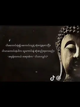 #ကိုယ်ပြုသည်ကံပဲတင်သံကိုယ့်ထံပြန်လာမည် #အဲ့အတိုင်းပဲငါလည်းဝဍ်လည်နေတာ🥹#มูทสปีดสโลว์capcutvelocity❤️ #CapCut #fypပေါ်ရောက်စမ်း #songkran2025 