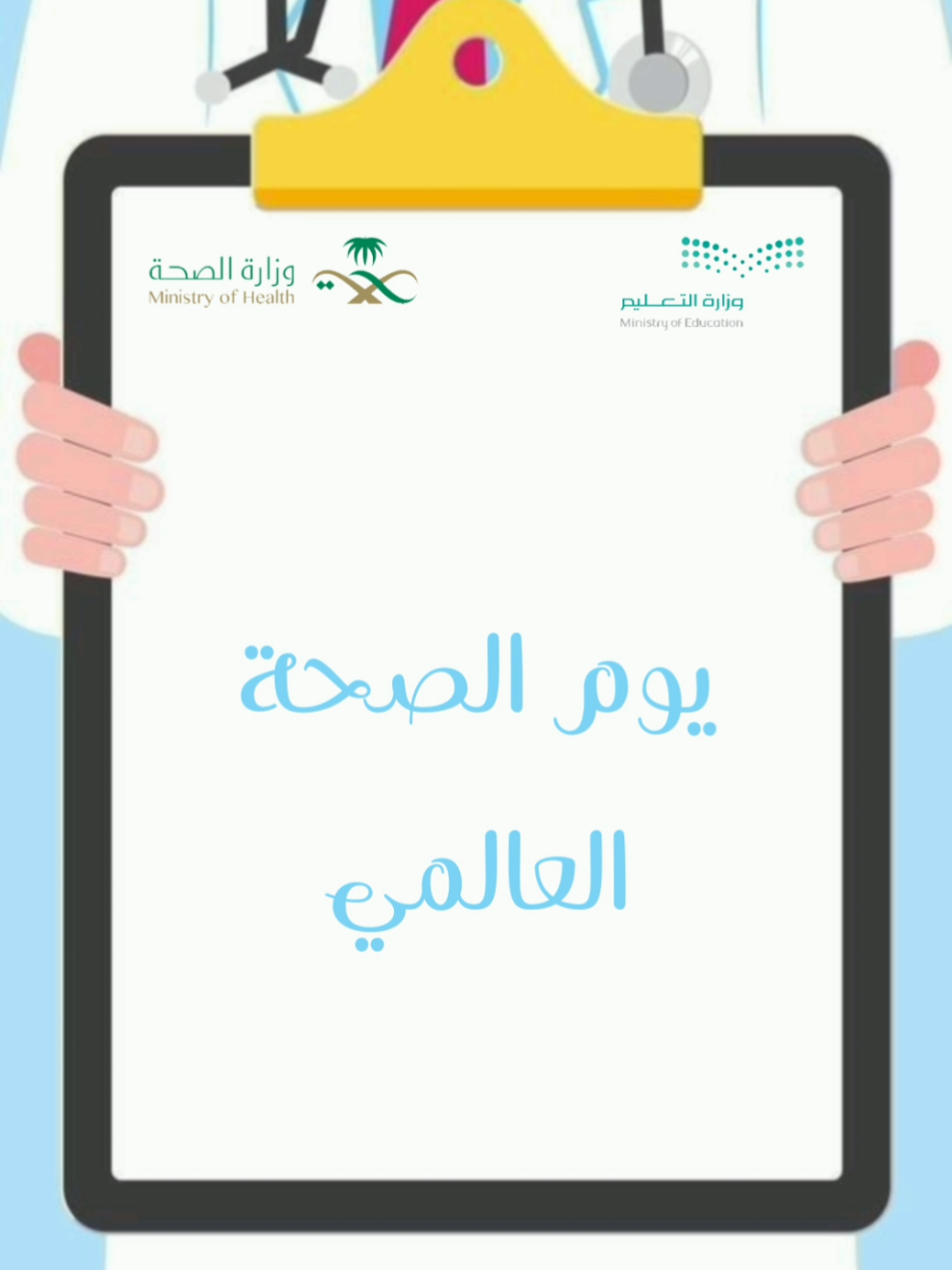 تصميم يوم الصحة العالمي بــ ٣٥ ريال 🤍✨️ #اليوم_العالمي_للصحة #يوم_الصحة_العالمي #الصحة #يوم_الصحة #صحتي #صحة #صحة_عامة  #وزارة_الصحة #fyp #اكسبلور 