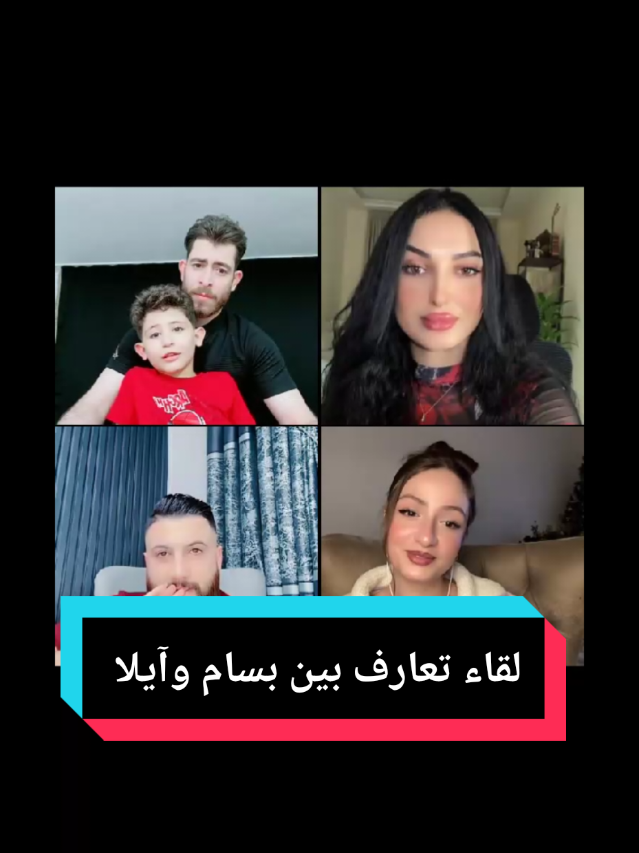 لقاء تعارف بين بسام وآيلا@Ayla Damlakhi @BUSHRA @حسن الرفة @bashora2000 @جمعه قرنفل★★ @مناف🤍MN ##حسن_الرفه #بسام_الرفه #جمعه_قرنفل★ #تركيا🇹🇷اسطنبول #explore #keşfetteyizzz #fyp #LIVEhighlights #TikTokLIVE #LIVE 