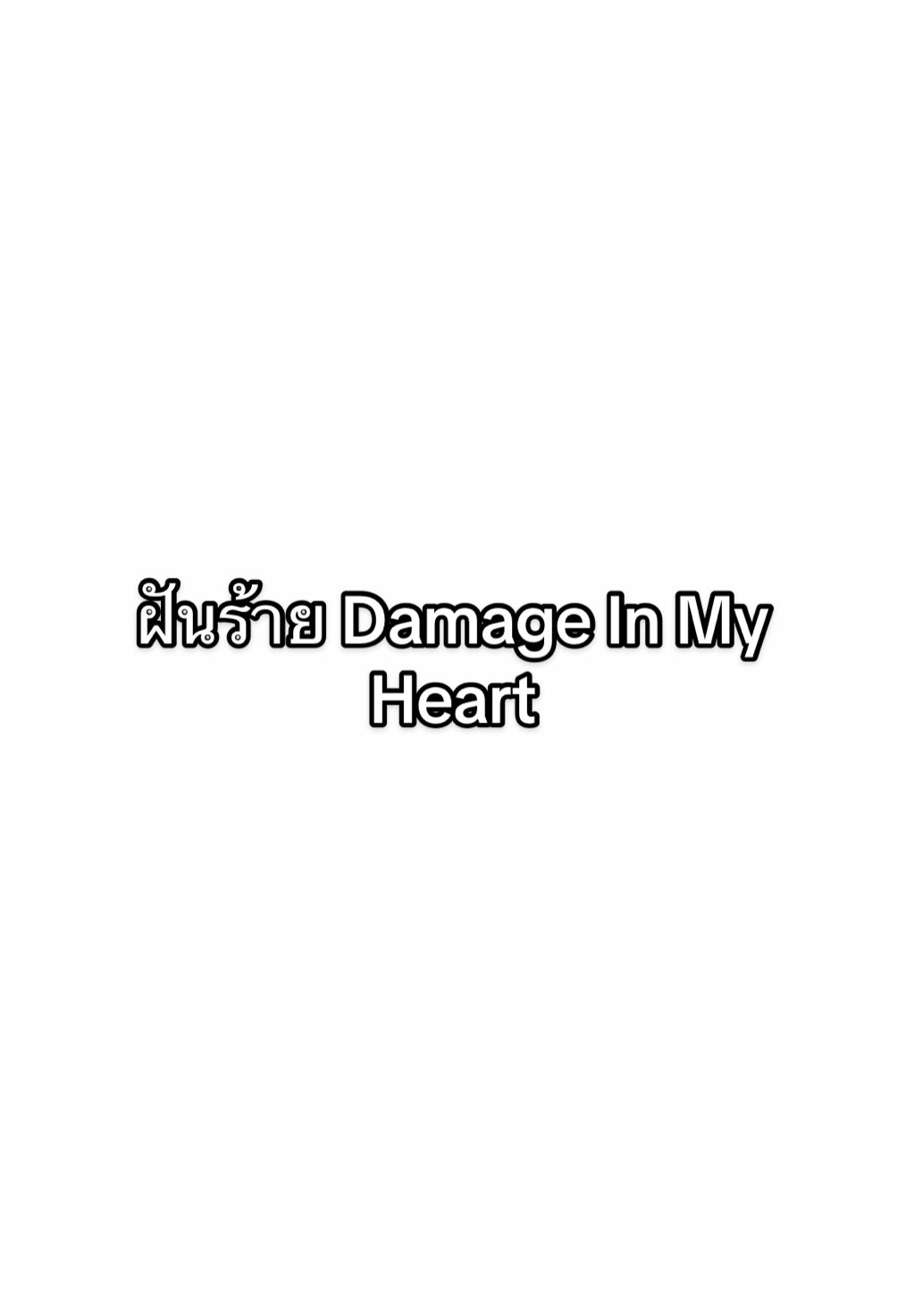 @นางฟ้า ได้แล้วค่ะ💓  ฝันร้าย Damage In my Heart #damageinmyheart 