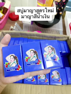 สบู่มาญาสีน้ำเงิน#สบู่มาญาสีน้ำเงิน #สบู่มาญาสีฟ้า#สบู่มาญาสูตรใหม่ #สบู่มาญาsoapเร่งขาว×10 #สบู่มาญาเร่งขาว #สบู่มาญาโซพ💚💛🧡 #ร้านพี่นิ 
