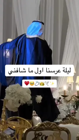 فديتني وفديت قلبه وعيونه ♥️💍 من اول لحظة بينا صرنا عشاق وحبايب والى آخر  إلى يوم في العمر ليلة زواجنا مميزه ماتنسى والكل يتكلم عن حب زوجي ليي وفرحتة لما شافي رقص ووناسه ويحملني مثل الطفله في حضنه ويلموني ادا صرت مغروه يحق ليي حبيبتي#♥️♥️♥️♥️♥️ #عيدزواجنا💍 #✨🥹🕊️♥️ #زوجي_حبيبي #اكسبلوررررر 