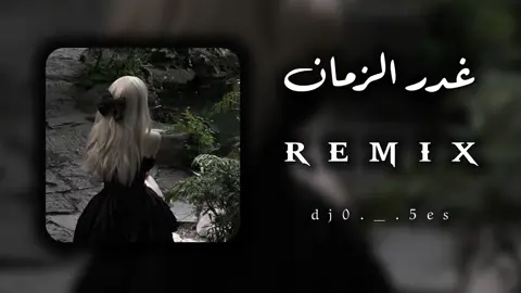 #غدر_الزمان #كامي_كازي #ليبيا🇱🇾 #الجزائر🇩🇿 #المغرب🇲🇦 #تونس🇹🇳 