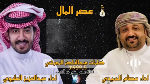 عصر المال اداء عصام الحميدي كلمات عبدالناصر المعرشي اداء عبدالعزيز العليوي #مراد_المزاحم #اليمن_صنعاء_روح_قلبي #اليمن_إب_روحي #اليمن_السعيد #اليمن #صنعاء #عدن #سقطري #إب #تعز #مارب #شبوة #لحج #الجوف #المحويت #الحديدة #راوات #مذيخرة #الشخص #الحمادي #المزهر #المغاربة #الشرقي #ايفوع  ً