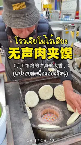 น่ารักกันสุดๆ😭😭 ปล.โรวเจียโม๋แบบที่มันน้อยๆคือเดอะเบสค่ะ🤤 #ประเทศจีน #อาหารจีน #ของอร่อยบอกต่อ #chinesefood #streetfood #肉夹馍 #แฮมเบอร์เกอร์ #china #fyp #ซีอาน 