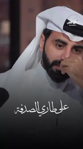 على طاري الصدفة وشفته بلا ميعاد #ناصر_الوبير 