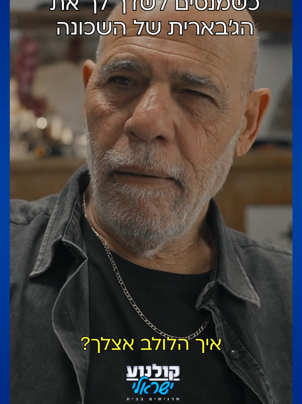 מה קרה בסוף עם ז'נטילה?? רוצו לקולנוע לראות תמונות יפואיות ותגלו! #תמונות_יפואיות #אורי_גבריאל #אוראל_צברי @oreltsabari 