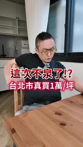 法拍屋的世界，一個字看不懂就輸了！ 2008年爆發的金融海嘯讓房市陷入低迷，我在2009年抓住機會，真的實現「台北市1萬/坪」這個不可能的任務。 房屋買賣進退場時間很重要，像是2014年決定將房產出售、美國無限QE時狂買房...我這些決定都是有原因的！ 這次股市如此恐怖其實也是可預期的😘 #推薦叫我 #olima #法拍屋 #台北市 #房價 #川普 #TRUMP #關稅 #經濟 #QE #韓爸  FB/IG/YT/Tiktok/Threads🔍蛋塔車業