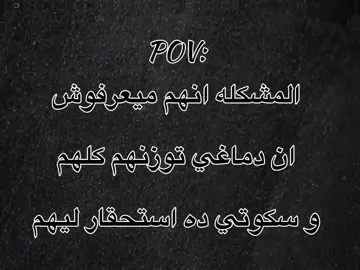 ميعرفوش ان دماغي توزنهم😉👑#حكمة_اليوم#حكمة_اليوم#حكم_وأقوال#حكم_وأقوال#اقتباسات#اقتباسات_عبارات_خواطر🖤🦋❤️#عبارات_فخمه؟🖤☠️🥀⛓️#fyppppppppppppppppppppppp#foryoupage 