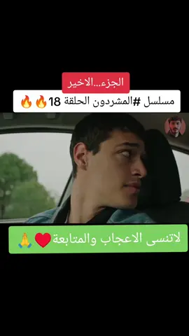 #مسلسل_المشردين_مترجم💔🔥🍿 #الاعلان #fypdong #fyp #dramatiktok #مسلسلات_تركية #اكسبلور #CapCut 