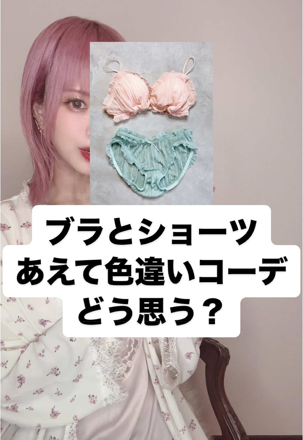 @まる子(仮)に返信 色バラバラコーデどう思う？#下着 #ランジェリー #解説 #豆知識 #あるある #悩み相談 
