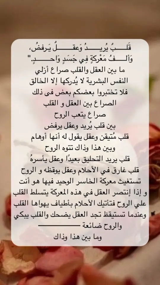 قلب يريد وعقل يرفض