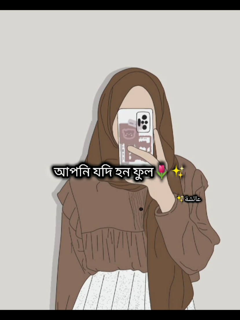 আপনি যদি হন ফুল😊❤️‍🩹✨#আয়েশা#মাশাআল্লাহ #সুবাহানআল্লাহ #ইনশাআল্লাহ_যাবে_foryou_তে। #muslimah #ভালো #ভিডিও #আয়েশা