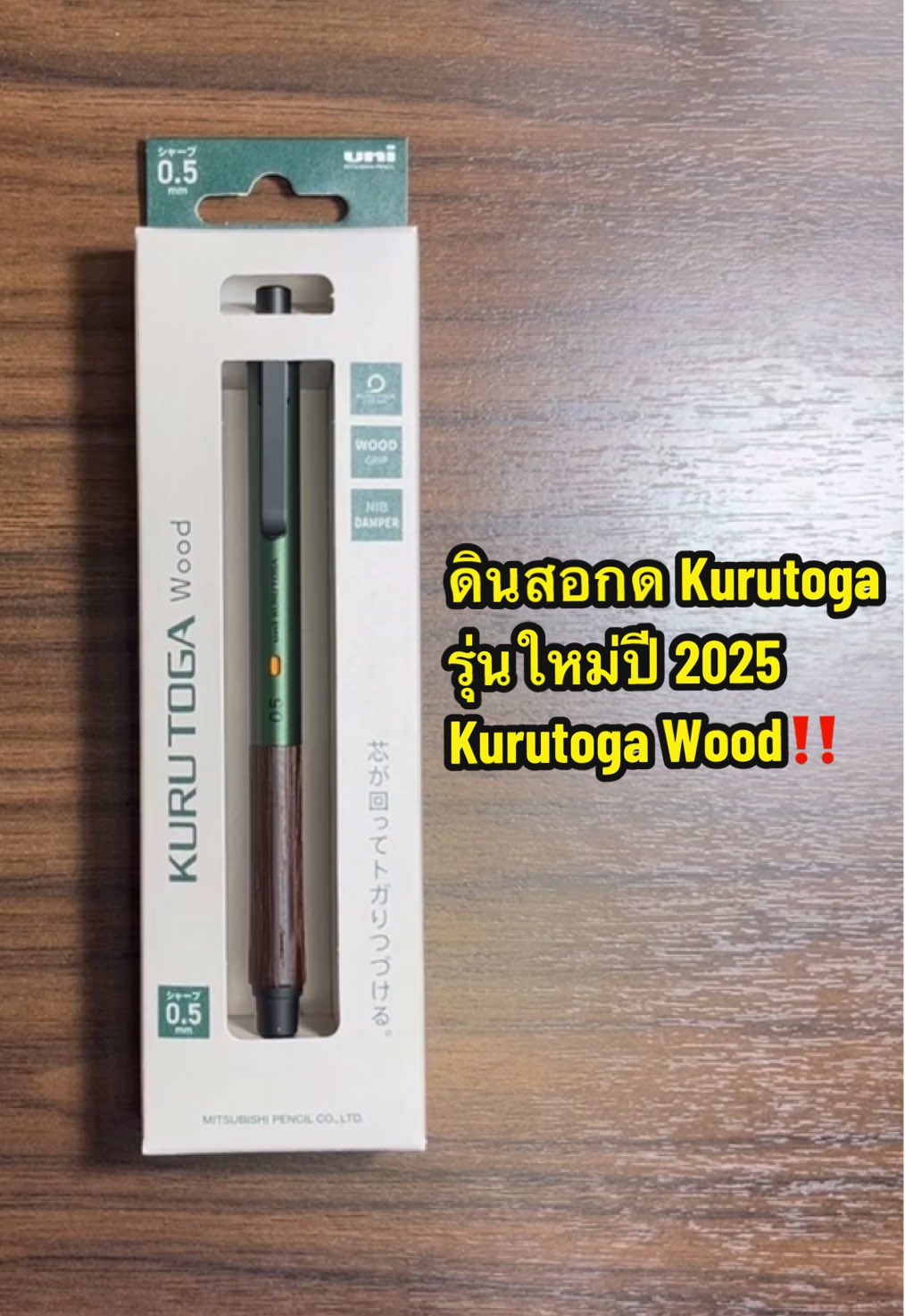 รีวิวดินสอกด Kurutoga รุ่นใหม่ปี 2025 ดินสอกด Kurutoga Wood‼️🪵 #stationery #เครื่องเขียน #文房具 #ดินสอกด #mechanicalpencil #シャーペン #kurutoga #wood #kurutogawood #クルトガ #クルトガウッド #ウッド #uni #unboxing #review #รีวิว #PeePut 