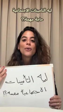 ✌🏼👀 ٥ أسباب ليه التأمين الاجتماعي مهم؟ الفايدة الخامسة هتفاجئك!!  #تأمين_اجتماعي #وعي_مالي #الموارد_البشرية #موارد_بشرية #شغل #وظائف #hr #human_resources ##تأمين #مصر