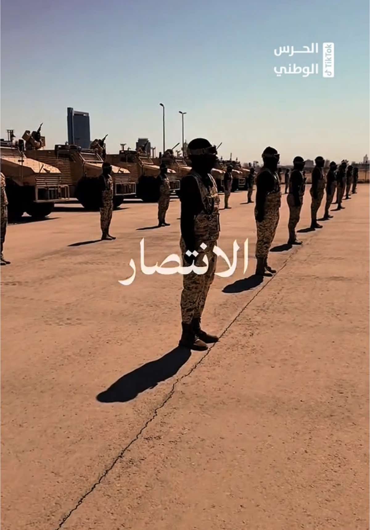 #الحرس_الوطني #وزارة_الحرس_الوطني #National_guard #sang