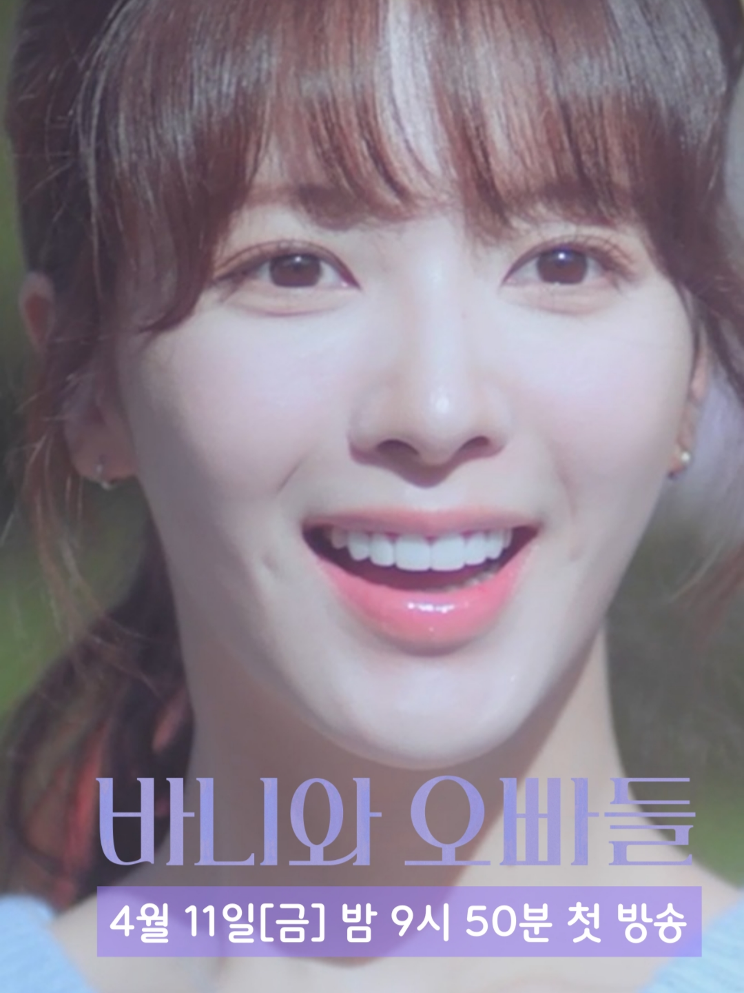 바니와오빠들_MBC #노정의 #이채민 #조준영 #김현진 #홍민기 #바니와오빠들 #바니 #연애 #mbcdrama #mbc #rohjeongeui