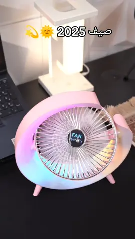 🔥 الجو حر؟ خلي التبريد والستايل عندك في مستوى تاني! مروحة مكتبية بإضاءة LED ملونة 🌈 صغيرة، هادية، وتشحن USB 💨 مثالية للمكتب، الغرفة، أو حتى السفر! متفوتش الفرصة ✨ 📩 اطلبها الآن وعيش جو الانتعاش والستايل! #مروحة_LED #مروحة_مكتب #تسوق_اونلاين #كويت #ستايل_وغرفتي #مروحة_شكلها_حلو #RGBfan #coolstyle #gadgets #kuwaitshopping