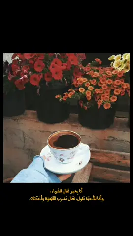 أنا بِخير تُقال للغُرباء، وأمّا للأحبّة نَقول: تعَال نَشرب القَهوَة وأحَدّثك.🤍