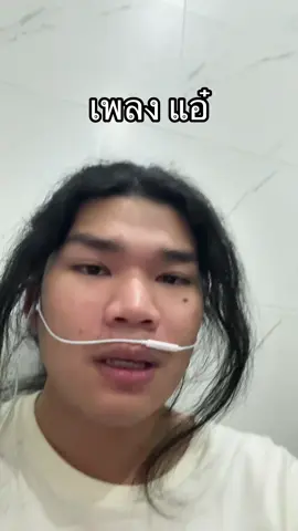 เพลง แอ๋