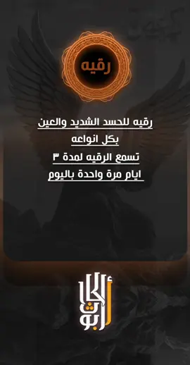 رقيه للعين والحسد الشديد #رقيه_للعين_والحسد_الشديد #رقيه #ابو_الحارث  #مشاهير_تيك_توك  #المملكة_العربية_السعودية  #العراق  #الكويت  #مصر  #محمد_رسول_الله  #القرأن_الكريم  #اللهم_صلي_على_نبينا_محمد  #اللهم  #فوائد #مجربات_روحانيه  #fypシ゚ #fypage #fy #viral #creatorsearchinsights #cupcut 