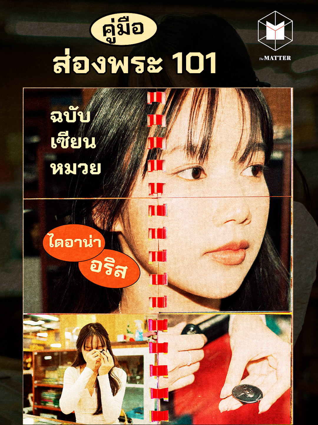 คู่มือส่องพระ 101 ฉบับเซียนหมวย ไดอาน่า อริส @diana.arisss #เซียนพระ #ไดอาน่าอริส #dianaarisss #TheMATTER