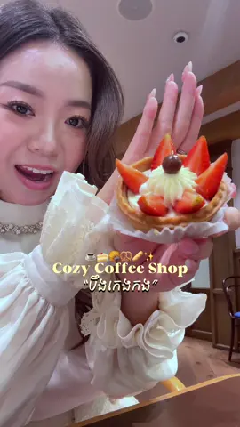 Cozy, delicious food, and drink✨ @Paris Baguette Cambodia  #coffeeshop #beoungkengkong #foodinphnompenh #phnompenhcity #បឹងកេងកង #fypシ゚ #foryoupage #Foodie #cafeinphnompenh 