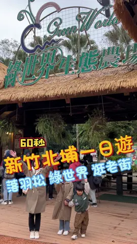 新竹北埔一日遊.懶人包 1. #六塘落羽松  地址：新竹縣北埔鄉上大湖村5鄰62號  營業時間：08:00–17:00   2. #綠#綠世界生態農場地址：新竹縣北埔鄉大湖村尾隘子7鄰20號  營業時間：08:30–17:30   3. #北埔老#北埔老街：新竹縣北埔鄉北埔街  營業時間：09:30-17:30 #親子 ##親子點#親子景點點#新竹景點日#新竹一日遊點#北埔景點