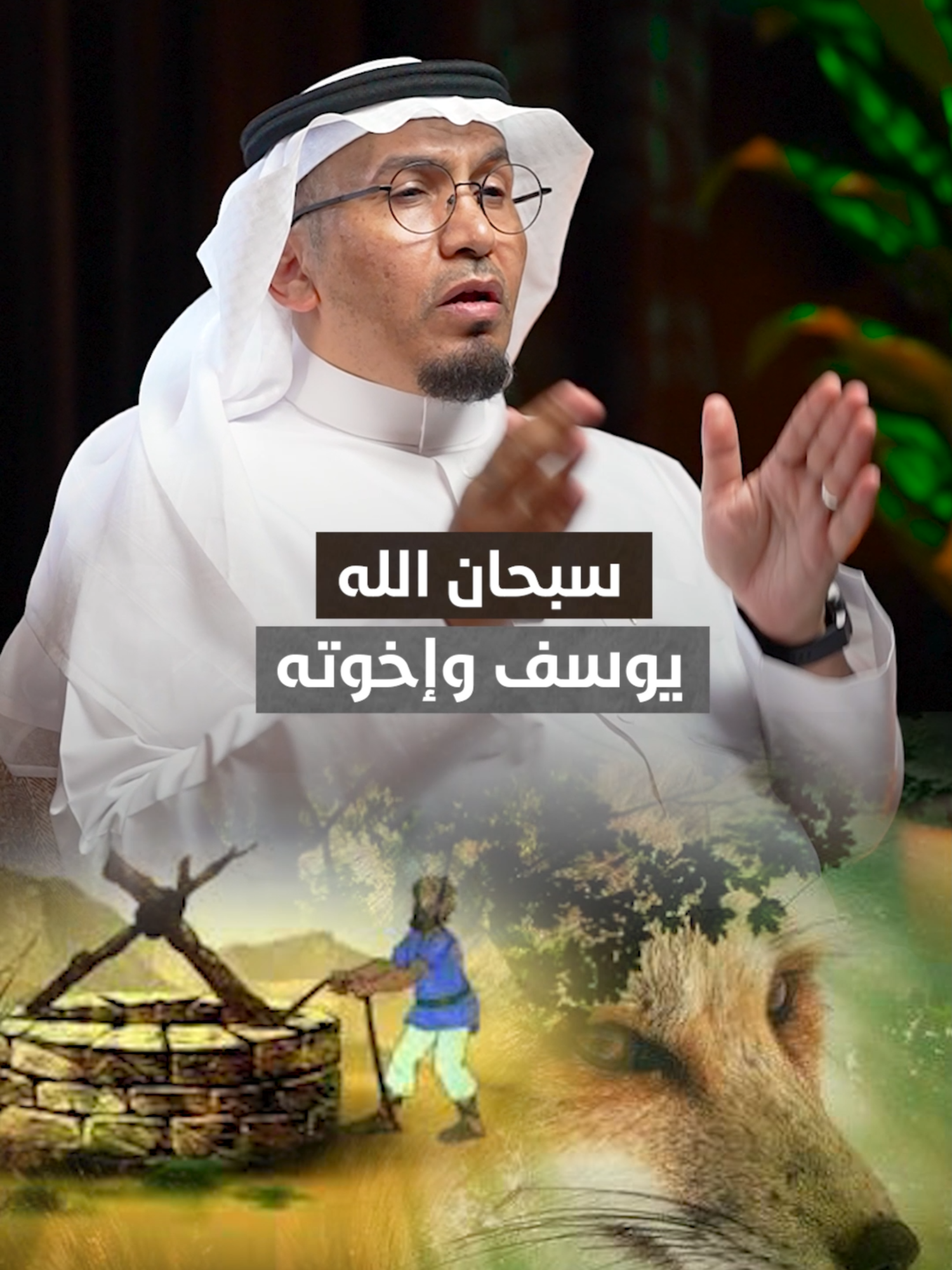 يوسف واخوته #الإعلامي_طارق_البشري #بودكاست #طارق_البشري
