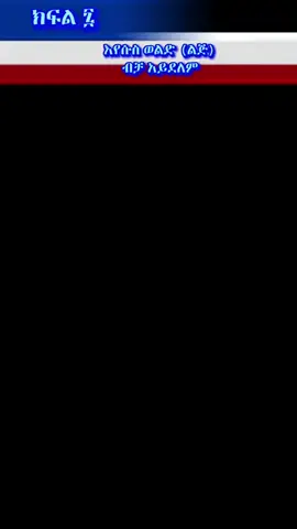 #creatorsearchinsights እየሱስ የእግዚአብሔር ልጅ ብቻ አይደለም @እውነትን በፍቅር (ኤፌ 4:15) @Samuel @anjlo @amceer @Sami @Urjii.⭐️apostolic girl🦋 @@(Gechi)<....> #creatorsearchinsights #apostolicchurchofethiopia #የሐዋርያትቤተክርስቲያንመዝሙር #ethiopian_tik_tok #viral_video #fypシ #typ #crearersearchinsights 
