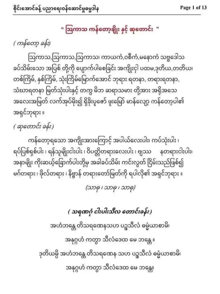 🌺ဘုရားရှိခိုးနည်း🌺 အချိန်မပေး နိုင်သူ့တွေအတွက်  အဆင်ပြေတယ် ။ #အားလုံးရွှင်လန်းချမ်းမြေ့ကြပါစေ #ပြန်လည်မျှဝေခြင်းဖြင့်ဓမ္မကုသိုလ်ယူကြပါ  #ဗဟုသုတဓမ္မစာပေများကို_အားတဲ့ချိန်အမြဲတင်ပါသည်  #ဓမ္မဒါန #ဗုဒ္ဓဘာသာအမွေထွန်းလင်းနိုင်ပါစေ🙏🙏🙏 #fypage #fyp #tiktok #foryoupage #foryou #tiktokviral #တရားတော်များ #tiktokuni #မူရင်းvideoပိုင်ရှင်အားcrdပေးပါတယ်🥰 @Ashin varuna @အရှင်အရိယဝံသ @မြတ်ဗုဒ္ဓ ရဲ့ တရားတော်များ 🙏 @VARUNA @VARUNA @VARUNA 