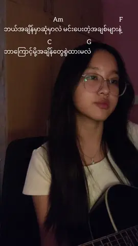 ချစ်တယ်ဟုတ်// Bunny Phyoe #fyp #coversong #singing #fyp #fyy #post #Y #myanmar #trending #foryoupage #views #fy 