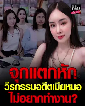 #ซ้อฝัน เล่าหมดเปลือก เกิดอะไรขึ้น ทำไม #เจ๊กันย์ดอนเมือง แตกหัก #อดีตเมียหมอ ประกาศไม่ช่วยเหลือต่อ แฉวีรกรรมสุดพีก!