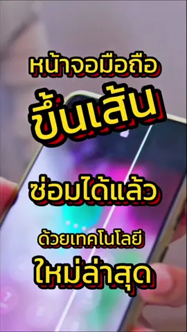 หน้าจอมือถือขึ้นเส้นซ่อมได้แล้วด้วยเทคโนโลยีใหม่ล่าสุด #tiktokuni #foryou #fyp #Viral #yukicenter #yuki #android #จอเส้น 